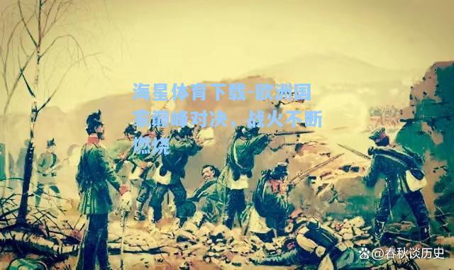 海星体育下载-欧洲国家巅峰对决，战火不断燃烧  第2张