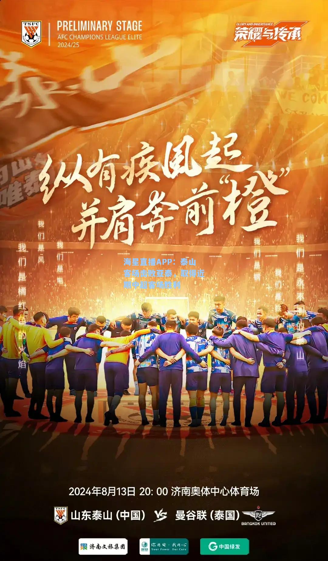 海星直播APP：泰山客场击败亚泰，取得近期中超客场胜利  第2张