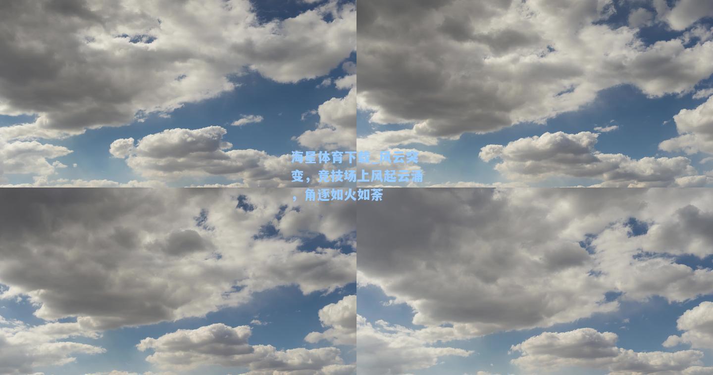 海星体育下载_风云突变，竞技场上风起云涌，角逐如火如荼  第2张