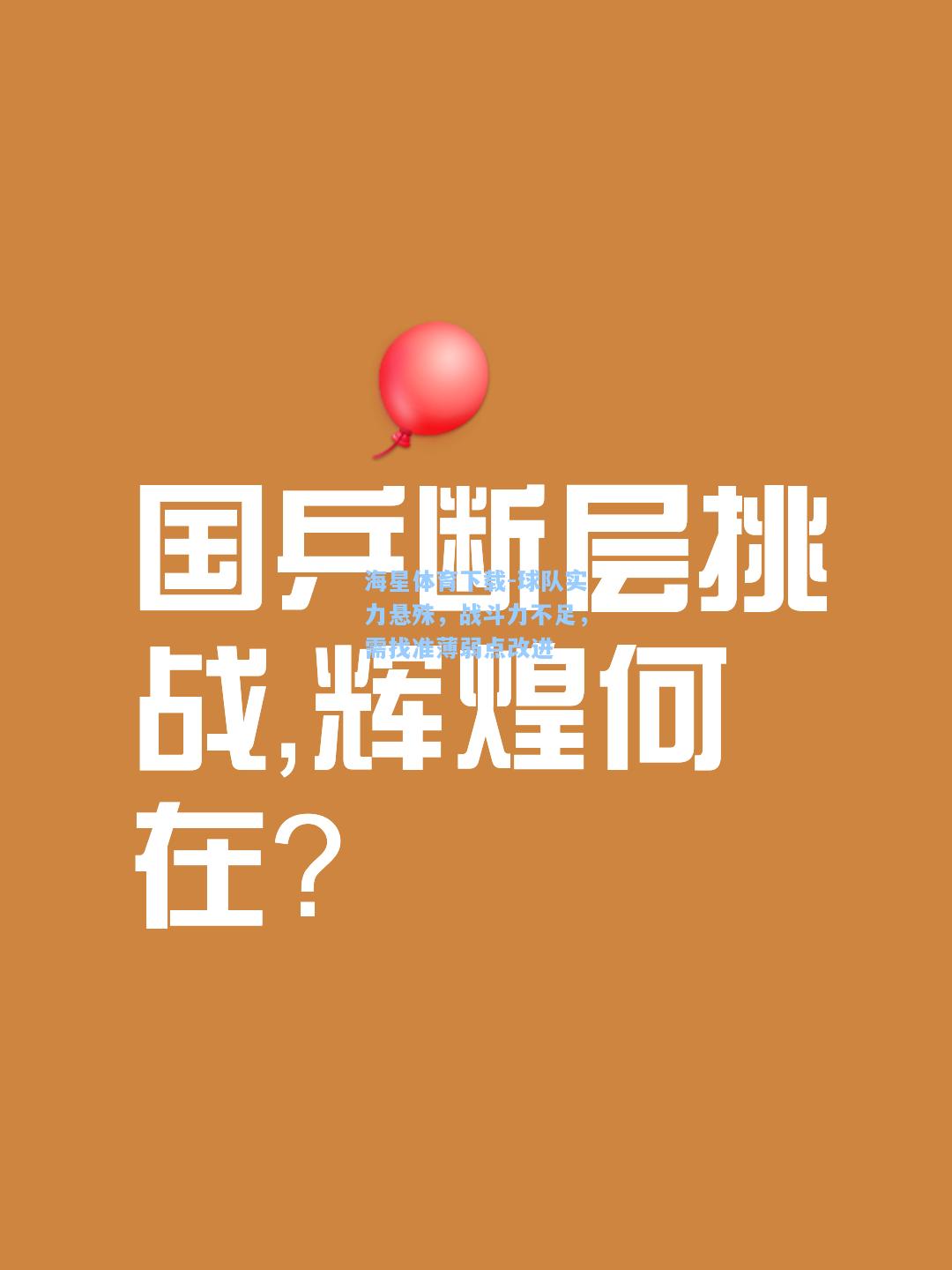 海星体育下载-球队实力悬殊，战斗力不足，需找准薄弱点改进  第2张