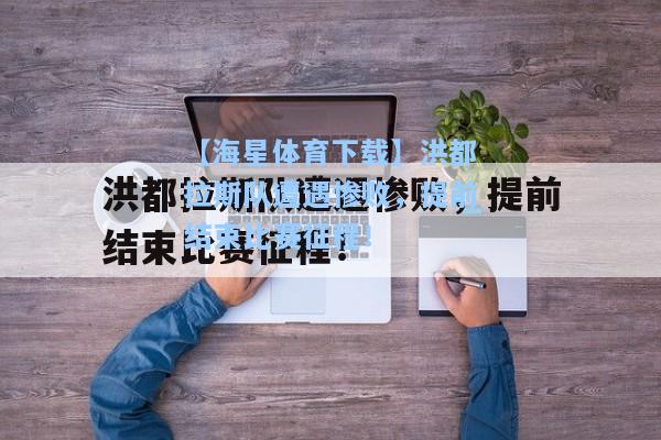 【海星体育下载】洪都拉斯队遭遇惨败，提前结束比赛征程！  第1张