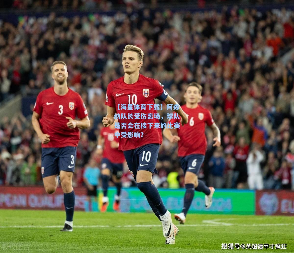 【海星体育下载】阿森纳队长受伤离场，球队是否会在接下来的比赛中受影响？  第2张