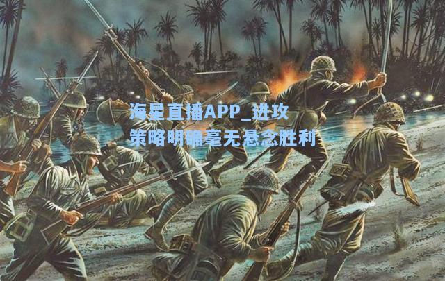 海星直播APP_进攻策略明确毫无悬念胜利  第2张