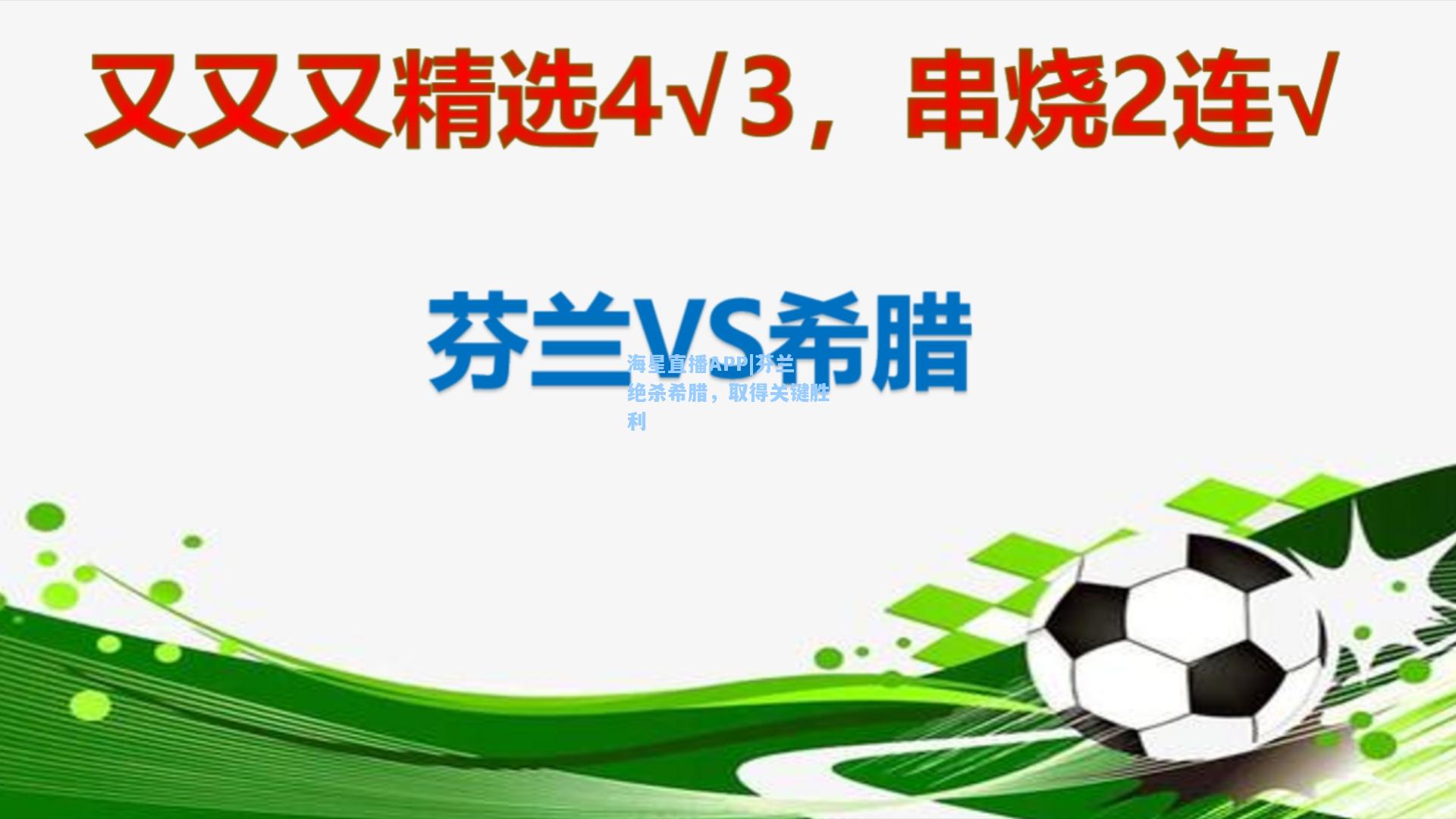 海星直播APP|芬兰绝杀希腊，取得关键胜利  第2张