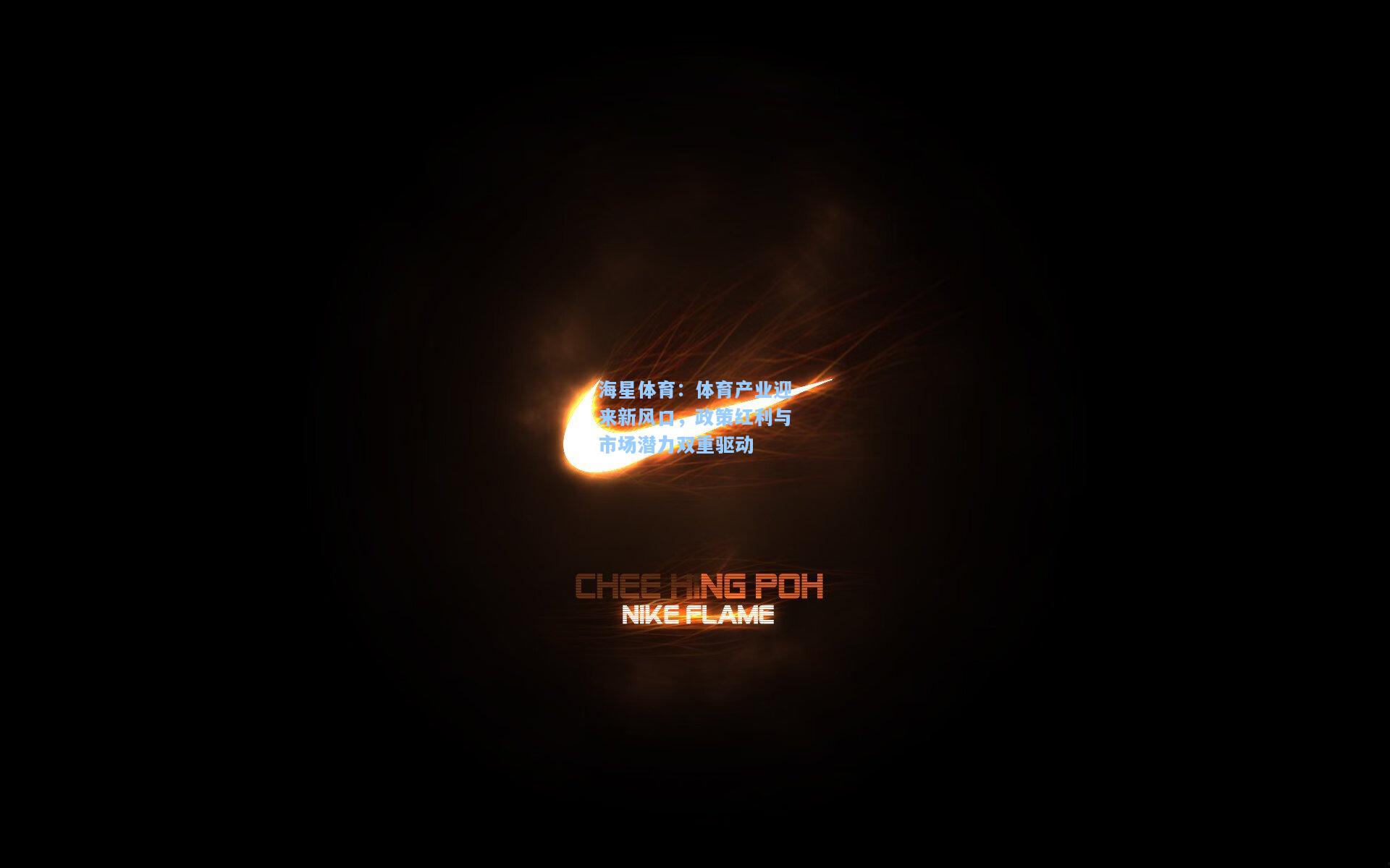 海星体育：体育产业迎来新风口，政策红利与市场潜力双重驱动  第1张